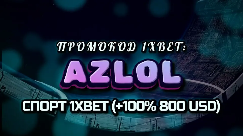 Стратегия 1хбет в 2026 году начинается с промокода AZLOL при регистрации и бонуса +100% на первый депозит